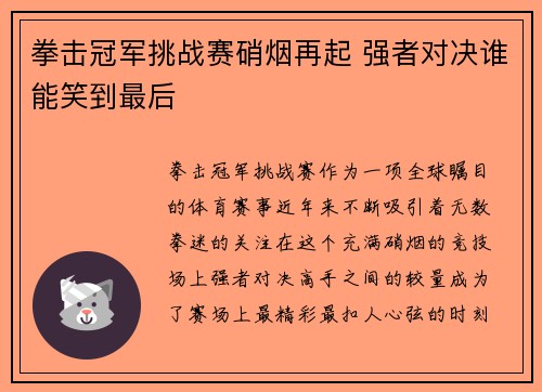 拳击冠军挑战赛硝烟再起 强者对决谁能笑到最后