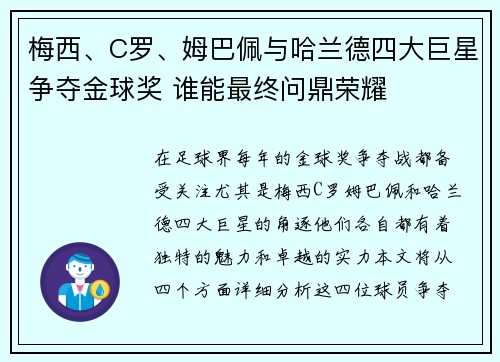 梅西、C罗、姆巴佩与哈兰德四大巨星争夺金球奖 谁能最终问鼎荣耀