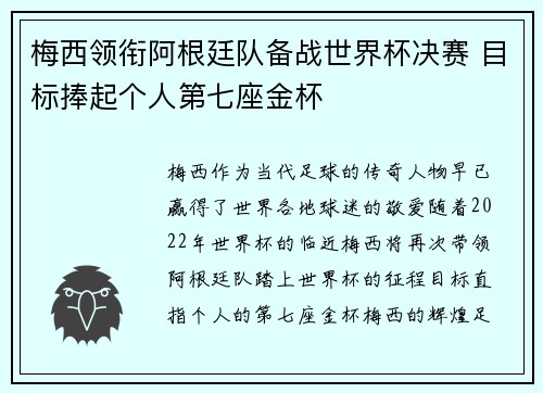 梅西领衔阿根廷队备战世界杯决赛 目标捧起个人第七座金杯