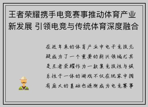 王者荣耀携手电竞赛事推动体育产业新发展 引领电竞与传统体育深度融合